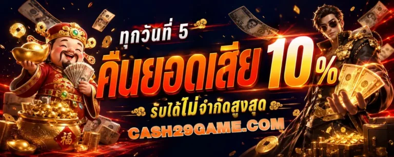 cash29 เว็บตรง